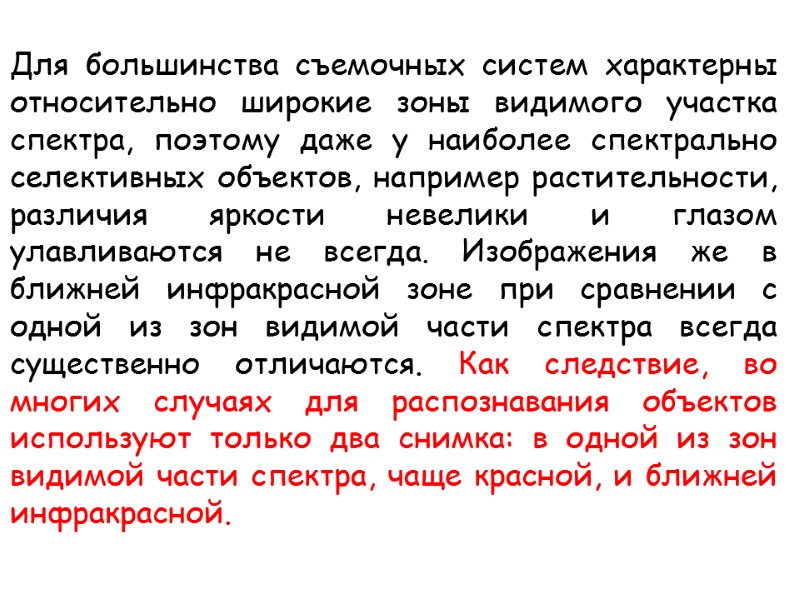 Для большинства съемочных систем характерны относительно широкие зоны видимого участка спектра, поэтому даже у